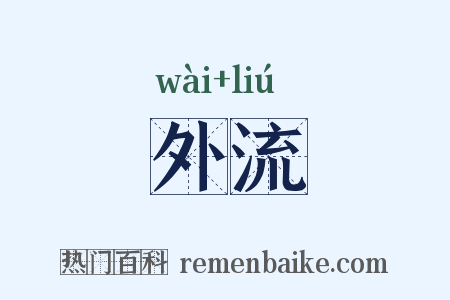 外流是什么意思的图片